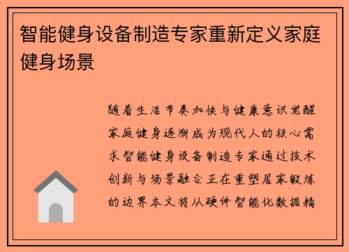 智能健身设备制造专家重新定义家庭健身场景