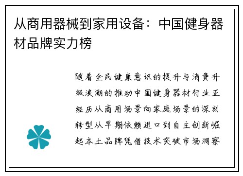 从商用器械到家用设备：中国健身器材品牌实力榜