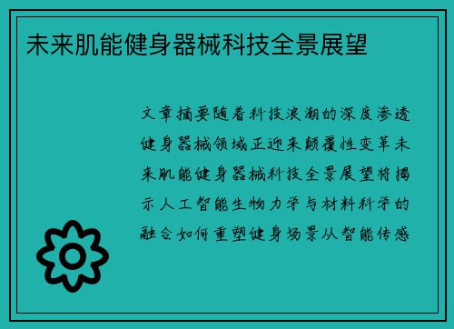 未来肌能健身器械科技全景展望