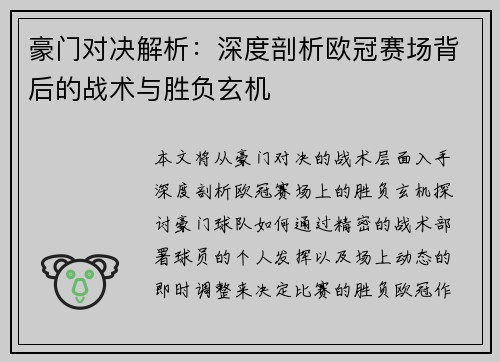 豪门对决解析：深度剖析欧冠赛场背后的战术与胜负玄机