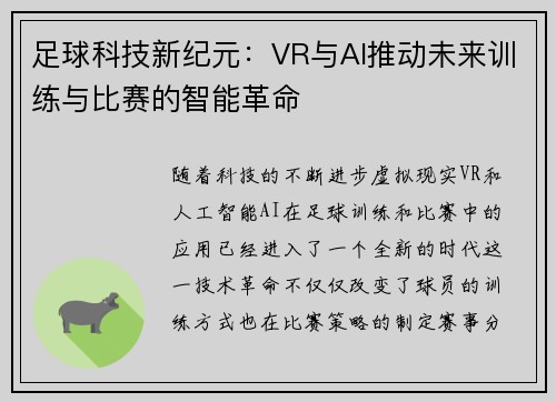 足球科技新纪元：VR与AI推动未来训练与比赛的智能革命