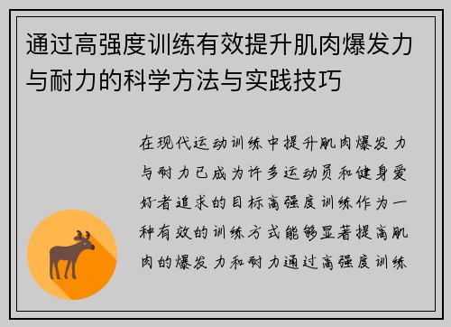 通过高强度训练有效提升肌肉爆发力与耐力的科学方法与实践技巧