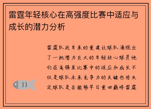 雷霆年轻核心在高强度比赛中适应与成长的潜力分析