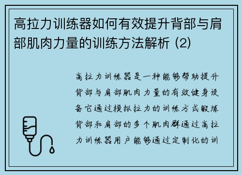 高拉力训练器如何有效提升背部与肩部肌肉力量的训练方法解析 (2)