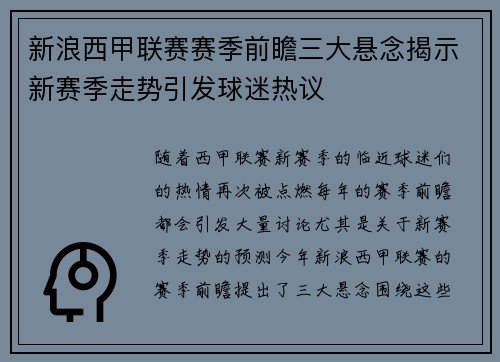 新浪西甲联赛赛季前瞻三大悬念揭示新赛季走势引发球迷热议