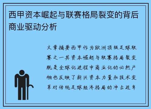 西甲资本崛起与联赛格局裂变的背后商业驱动分析