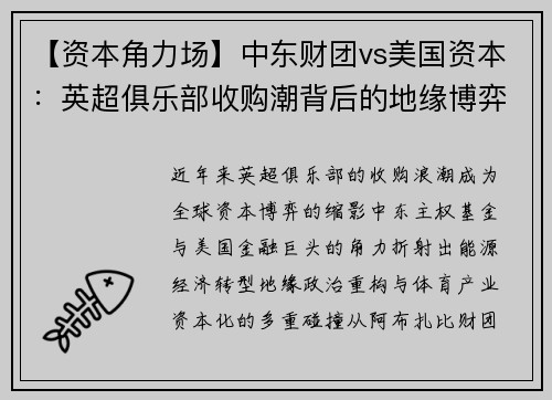 【资本角力场】中东财团vs美国资本：英超俱乐部收购潮背后的地缘博弈