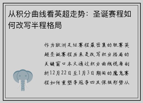 从积分曲线看英超走势：圣诞赛程如何改写半程格局