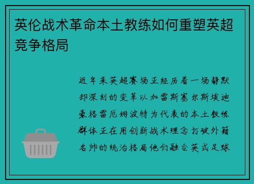 英伦战术革命本土教练如何重塑英超竞争格局