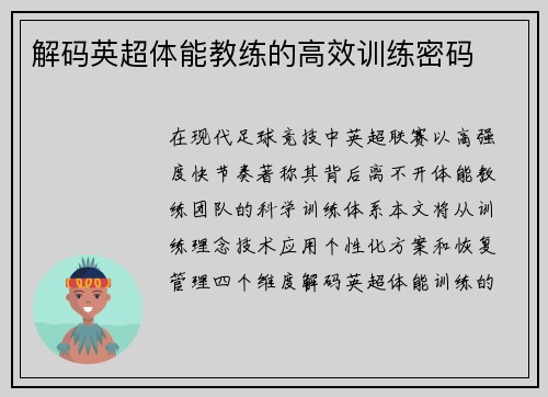 解码英超体能教练的高效训练密码