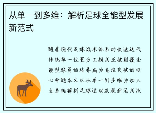 从单一到多维：解析足球全能型发展新范式