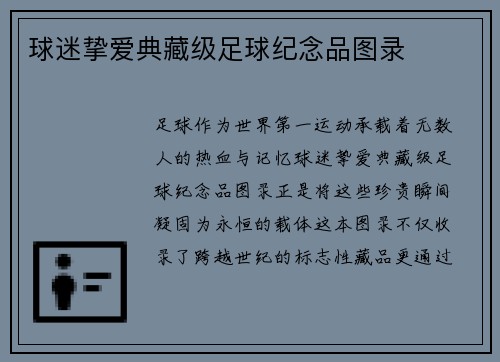 球迷挚爱典藏级足球纪念品图录