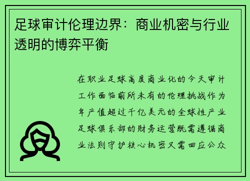 足球审计伦理边界：商业机密与行业透明的博弈平衡