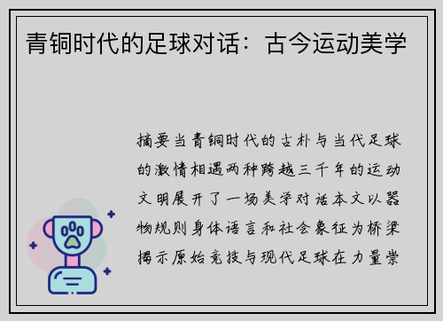 青铜时代的足球对话：古今运动美学