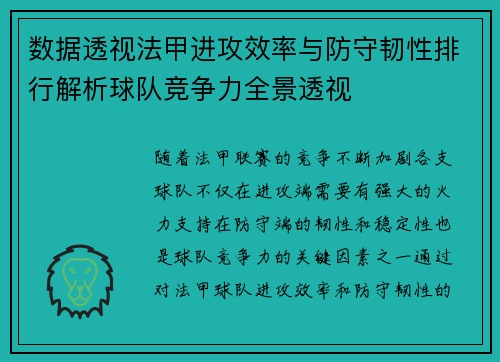 数据透视法甲进攻效率与防守韧性排行解析球队竞争力全景透视