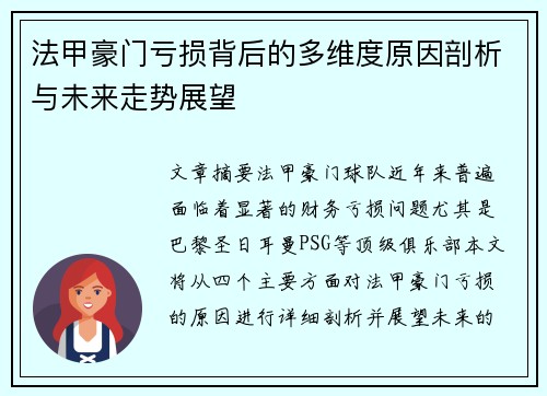 法甲豪门亏损背后的多维度原因剖析与未来走势展望