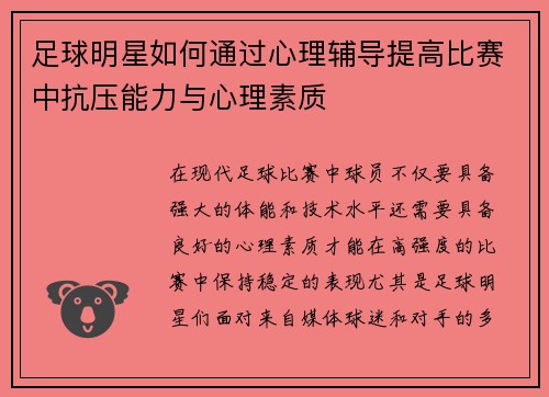 足球明星如何通过心理辅导提高比赛中抗压能力与心理素质