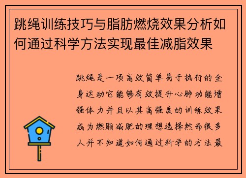 跳绳训练技巧与脂肪燃烧效果分析如何通过科学方法实现最佳减脂效果