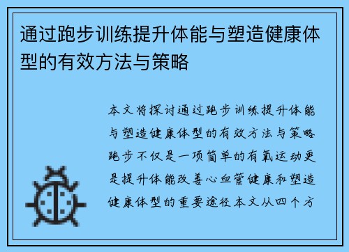 通过跑步训练提升体能与塑造健康体型的有效方法与策略