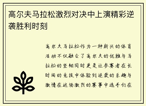 高尔夫马拉松激烈对决中上演精彩逆袭胜利时刻