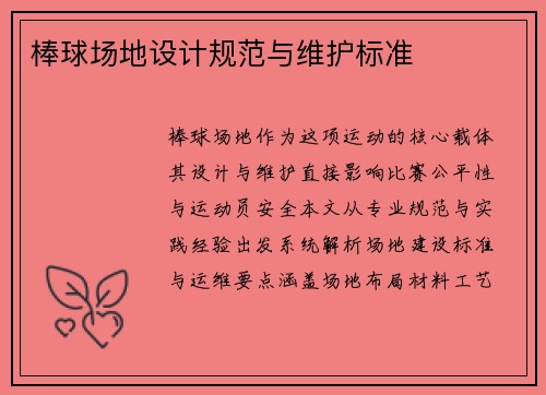 棒球场地设计规范与维护标准