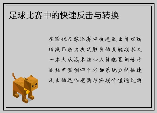 足球比赛中的快速反击与转换