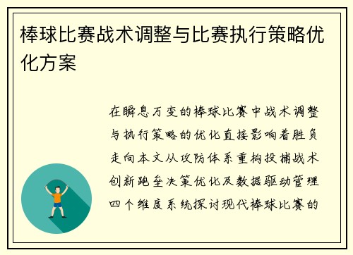 棒球比赛战术调整与比赛执行策略优化方案