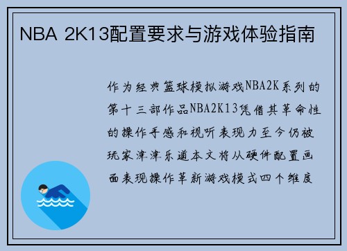 NBA 2K13配置要求与游戏体验指南