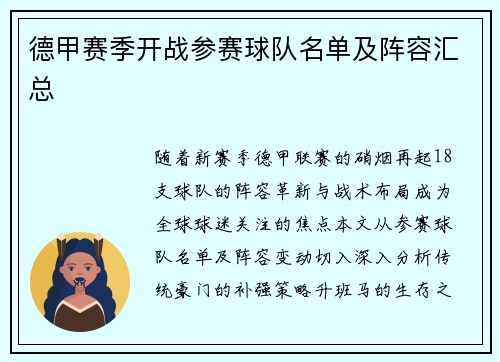 德甲赛季开战参赛球队名单及阵容汇总