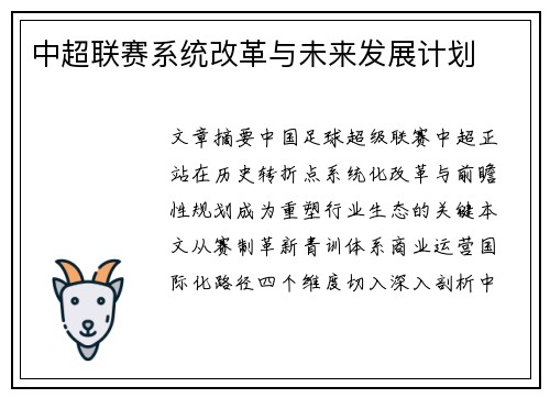 中超联赛系统改革与未来发展计划