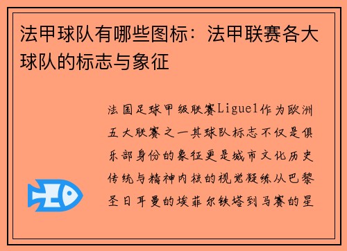 法甲球队有哪些图标：法甲联赛各大球队的标志与象征