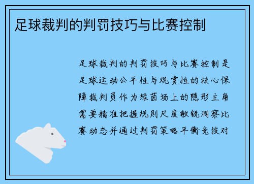 足球裁判的判罚技巧与比赛控制