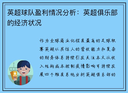 英超球队盈利情况分析：英超俱乐部的经济状况