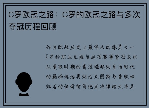 C罗欧冠之路：C罗的欧冠之路与多次夺冠历程回顾