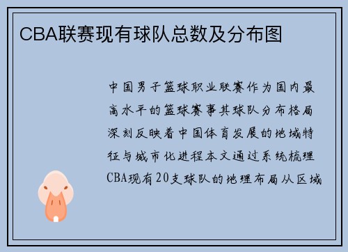 CBA联赛现有球队总数及分布图