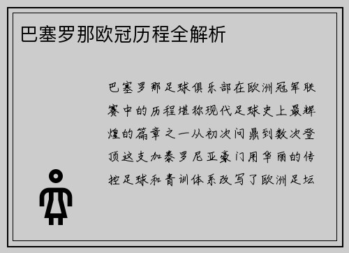 巴塞罗那欧冠历程全解析