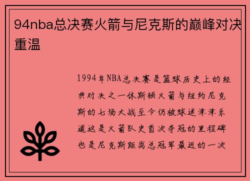 94nba总决赛火箭与尼克斯的巅峰对决重温