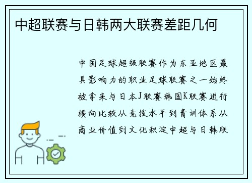 中超联赛与日韩两大联赛差距几何