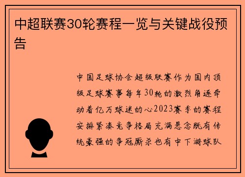 中超联赛30轮赛程一览与关键战役预告