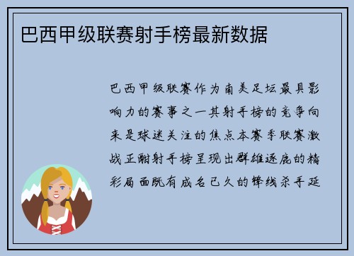 巴西甲级联赛射手榜最新数据