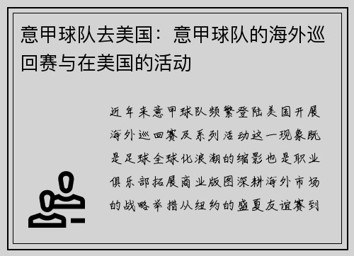 意甲球队去美国：意甲球队的海外巡回赛与在美国的活动