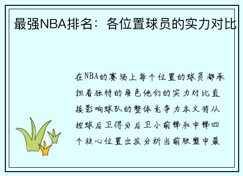 最强NBA排名：各位置球员的实力对比