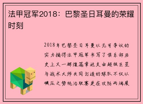 法甲冠军2018：巴黎圣日耳曼的荣耀时刻
