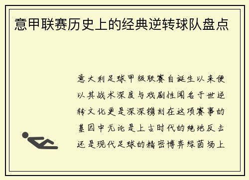 意甲联赛历史上的经典逆转球队盘点
