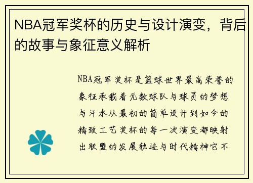 NBA冠军奖杯的历史与设计演变，背后的故事与象征意义解析