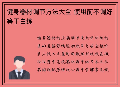 健身器材调节方法大全 使用前不调好等于白练