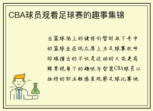 CBA球员观看足球赛的趣事集锦