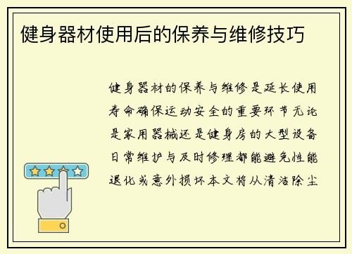 健身器材使用后的保养与维修技巧
