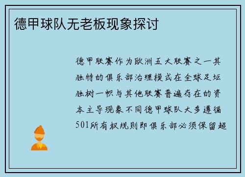 德甲球队无老板现象探讨