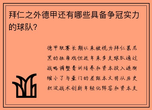 拜仁之外德甲还有哪些具备争冠实力的球队？